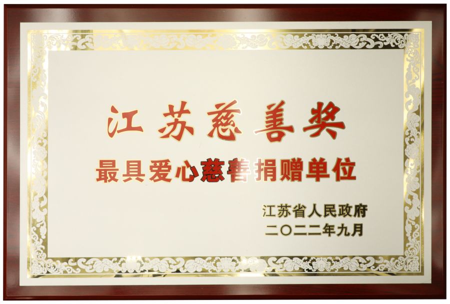 亨通集團(tuán)六次蟬聯(lián)“江蘇慈善獎”(圖2) 亨通集團(tuán)六次蟬聯(lián)“江蘇慈善獎”(圖2)