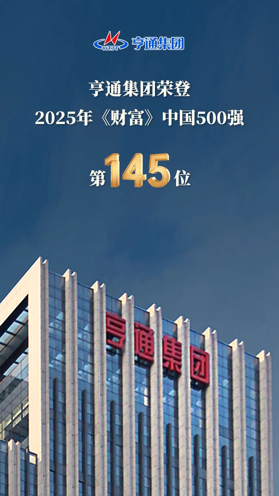亨通集團登榜2025《財富》中國500強！(圖2)